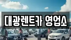 대광렌트카 영업소