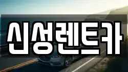신성렌트카