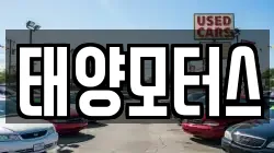 태양모터스