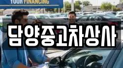 담양중고차상사