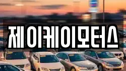 제이케이모터스