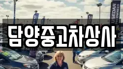 담양중고차상사