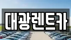 대광렌트카