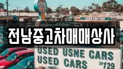 전남 담양군 대덕면 렌트카,단기렌트카,장기렌트카,중고차,중고차매매,중고차매입
