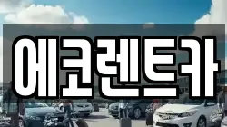 전남 담양군 대전면 렌트카,단기렌트카,장기렌트카,중고차,중고차매매,중고차매입