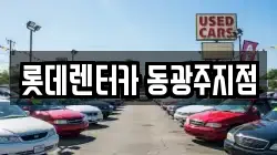 롯데렌터카 동광주지점