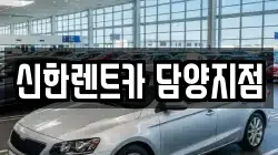 신한렌트카 담양지점