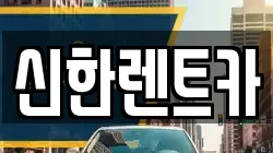 신한렌트카