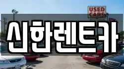 신한렌트카