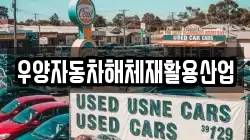 우양자동차해체재활용산업