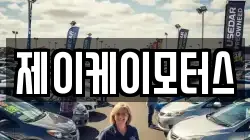 제이케이모터스