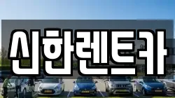 신한렌트카