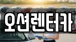 오션렌터카