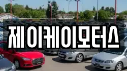 제이케이모터스