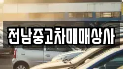 전남 담양군 창평면 렌트카,단기렌트카,장기렌트카,중고차,중고차매매,중고차매입