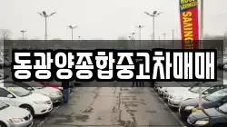 동광양종합중고차매매