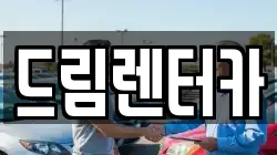 드림렌터카
