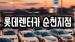 전남 렌트카,단기렌트카,장기렌트카,중고차,중고차매매,중고차매입