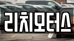 리치모터스