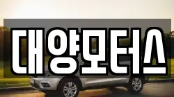 대양모터스
