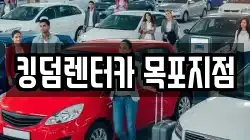 킹덤렌터카 목포지점