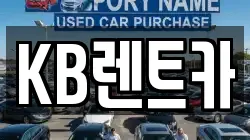 KB렌트카