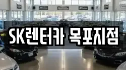 SK렌터카 목포지점