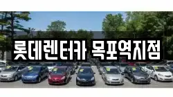 롯데렌터카 목포역지점