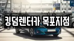 킹덤렌터카 목포지점
