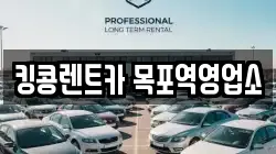 전남 목포시 경동2가 렌트카,단기렌트카,장기렌트카,중고차,중고차매매,중고차매입
