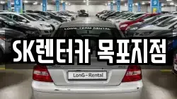 SK렌터카 목포지점