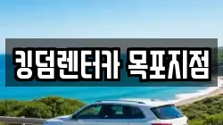 킹덤렌터카 목포지점