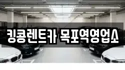 전남 목포시 광동1가 렌트카,단기렌트카,장기렌트카,중고차,중고차매매,중고차매입