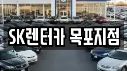 SK렌터카 목포지점