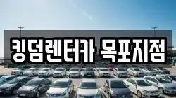 킹덤렌터카 목포지점