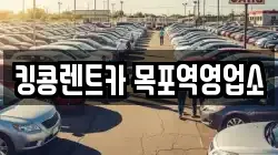 전남 목포시 광동2가 렌트카,단기렌트카,장기렌트카,중고차,중고차매매,중고차매입