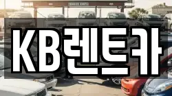 KB렌트카