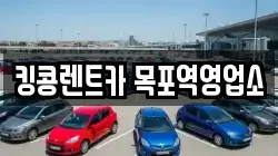 전남 목포시 광동3가 렌트카,단기렌트카,장기렌트카,중고차,중고차매매,중고차매입