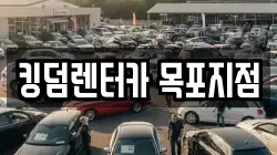 킹덤렌터카 목포지점