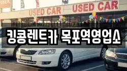전남 목포시 금동1가 렌트카,단기렌트카,장기렌트카,중고차,중고차매매,중고차매입