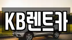 KB렌트카