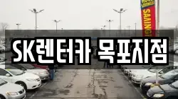 SK렌터카 목포지점