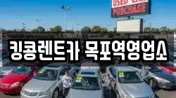 전남 목포시 금동2가 렌트카,단기렌트카,장기렌트카,중고차,중고차매매,중고차매입