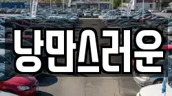 낭만스러운