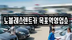 전남 목포시 남교동 렌트카,단기렌트카,장기렌트카,중고차,중고차매매,중고차매입