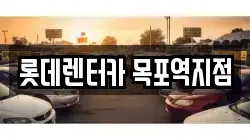 롯데렌터카 목포역지점