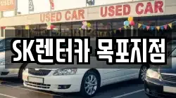 SK렌터카 목포지점