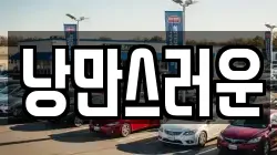 낭만스러운
