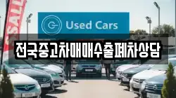 전국중고차매매수출폐차상담