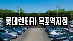 롯데렌터카 목포역지점